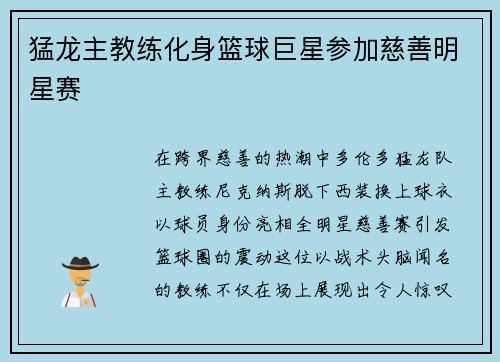 猛龙主教练化身篮球巨星参加慈善明星赛