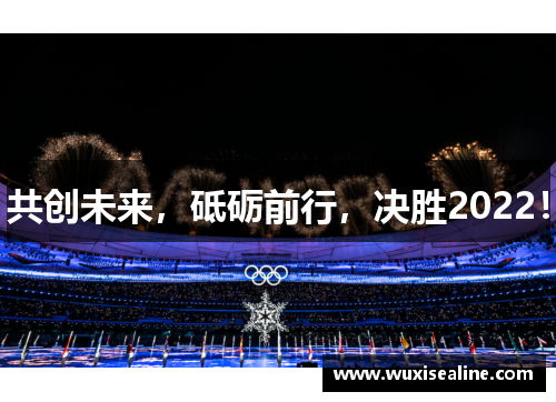 共创未来，砥砺前行，决胜2022！