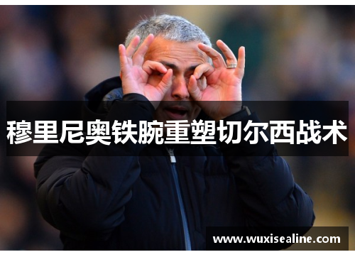 穆里尼奥铁腕重塑切尔西战术